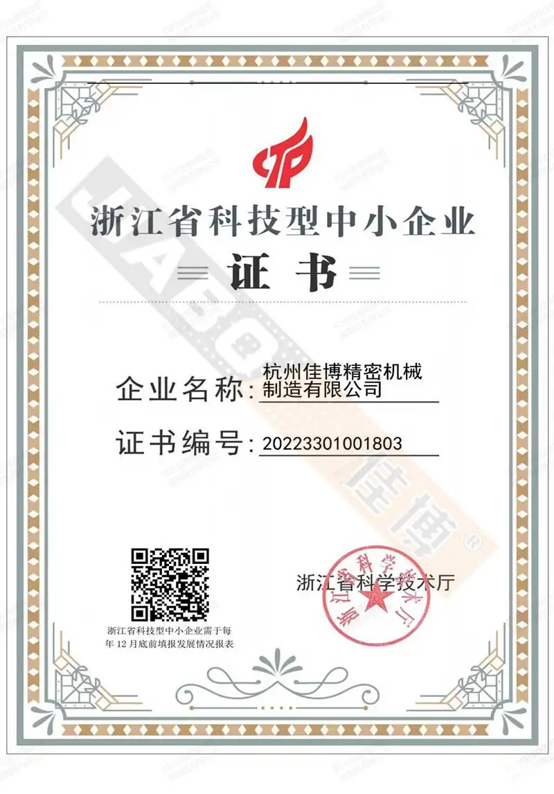 浙江省科技型中小企业证书.webp
